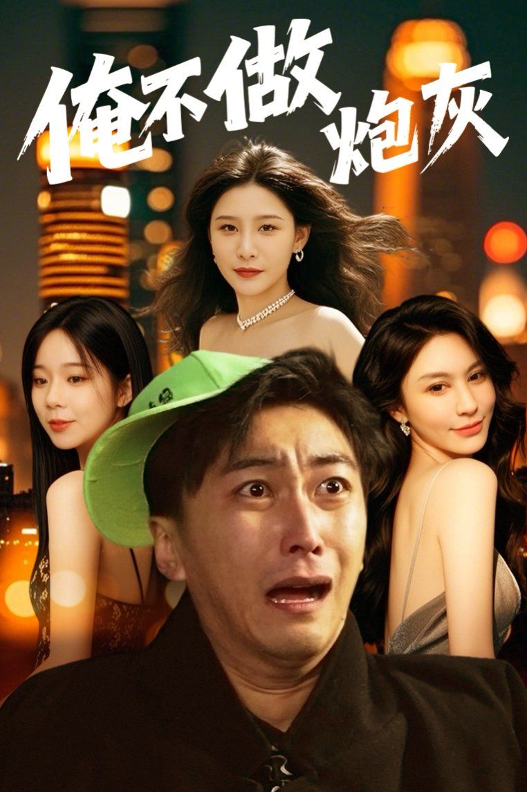 谁说反派不能当男主第二部（俺不做炮灰）封面图