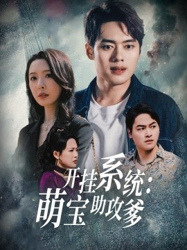 开挂系统，萌宝助攻爹封面图