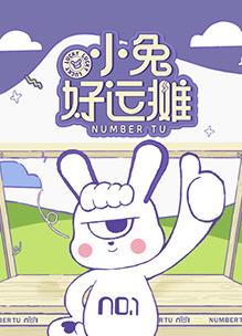 小兔好运摊封面图