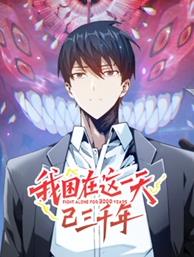 我困在这一天已三千年动态漫画封面图