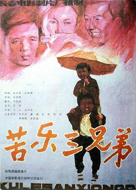 苦乐三兄弟[电影解说]封面图