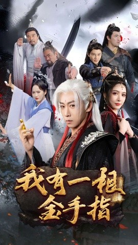 我有一根金手指封面图