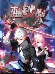 末世钞能力者动态漫画封面图