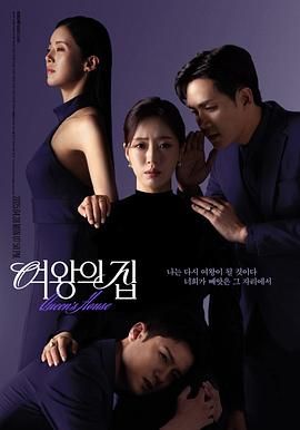 女王之家封面图