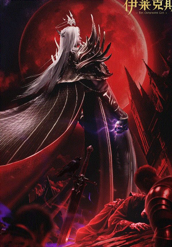 神印王座剧场版：伊莱克斯传奇封面图