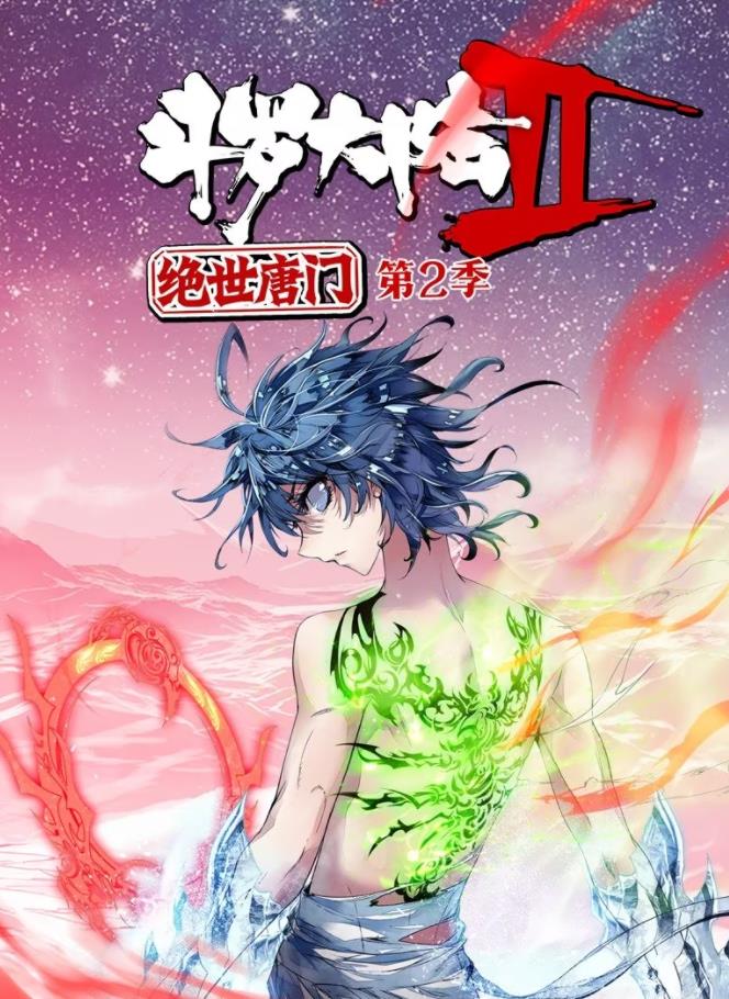 斗罗大陆2绝世唐门动态漫画第二季封面图