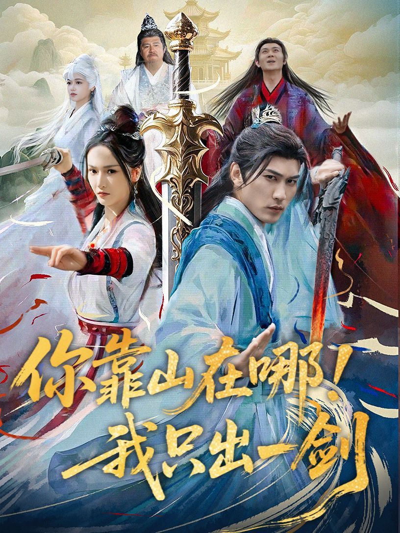 你靠山在哪我只出一剑封面图