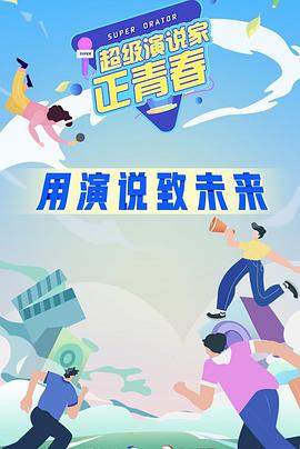 超级演说家·正青春封面图