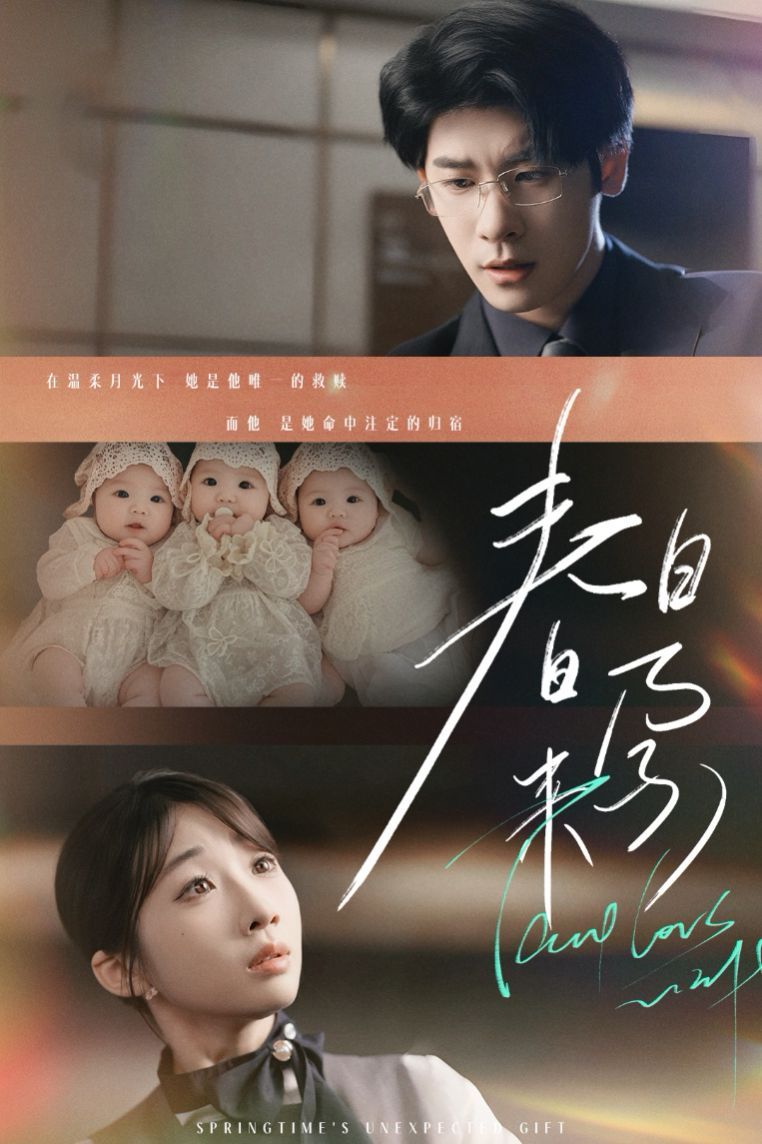 春日来孕（你比星河璀璨）（坠入温柔月光）封面图