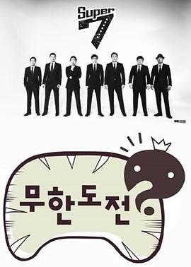 无限挑战封面图