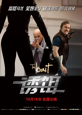 诱饵2010封面图