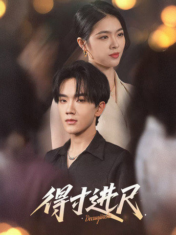 得寸进尺封面图