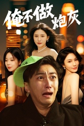 谁说反派不能当男主第二部 俺不做炮灰封面图