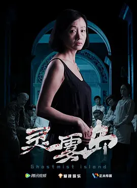 灵雾岛[电影解说]封面图