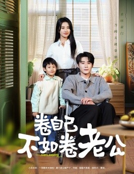 卷自己不如卷老公封面图