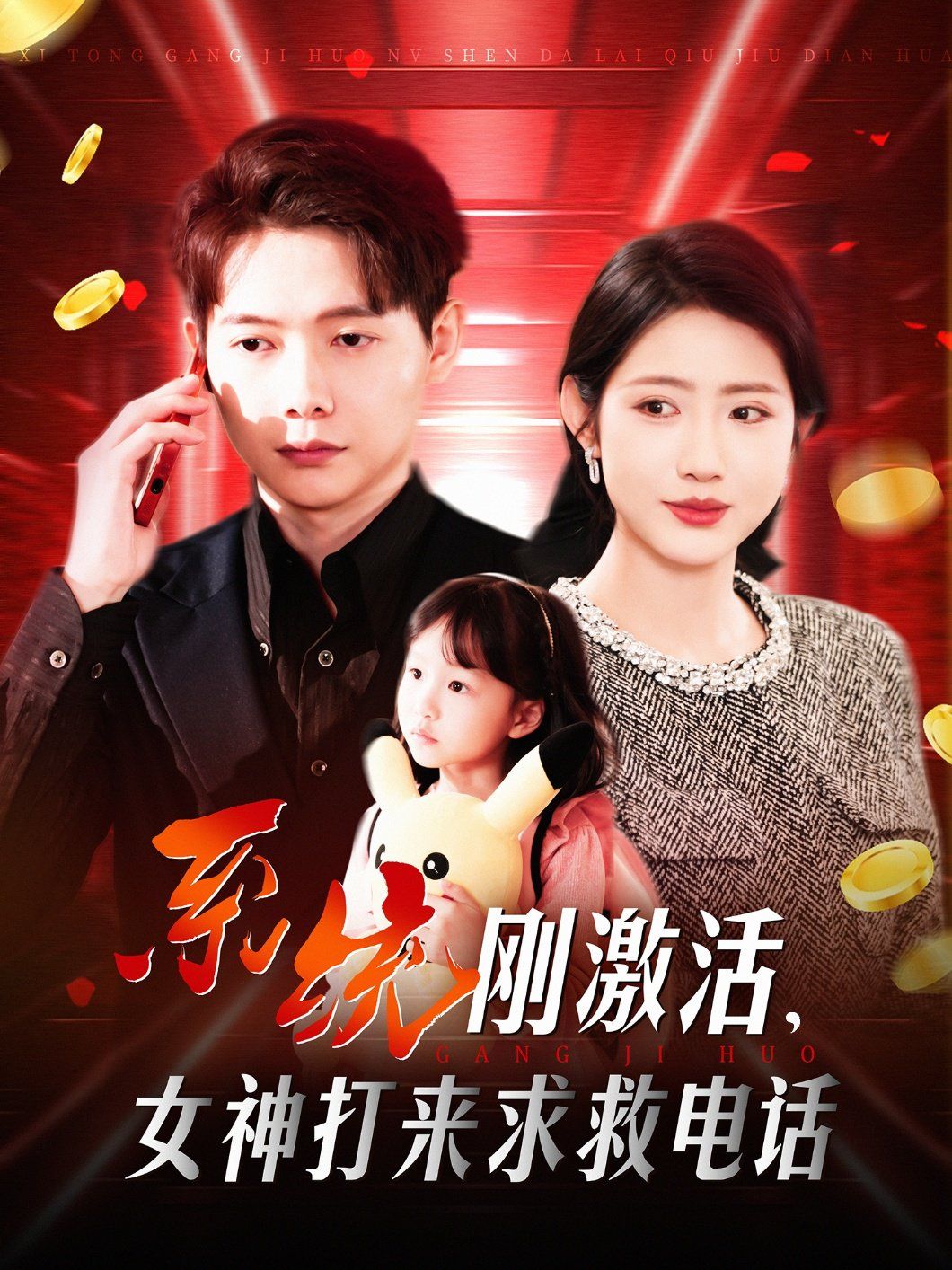 系统刚激活女神打来求救电话封面图