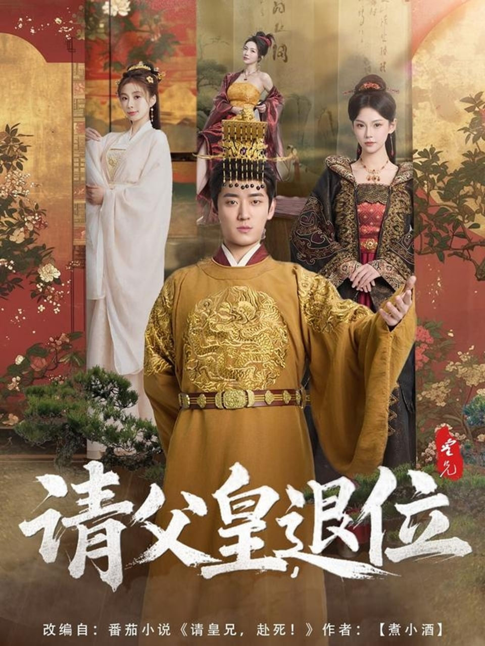 请父皇，退位封面图