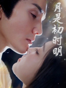 月是初时明封面图