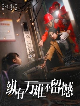 纵有万难不留憾封面图