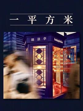 一平方米封面图