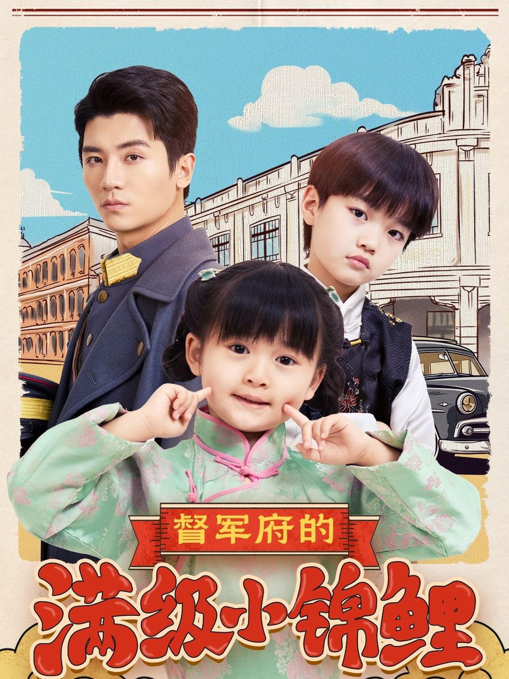 督军府的满级小锦鲤封面图