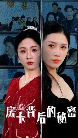 房卡背后的秘密 监控里的第三人封面图