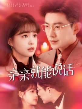 亲亲就能说话 声控男友使用手册封面图