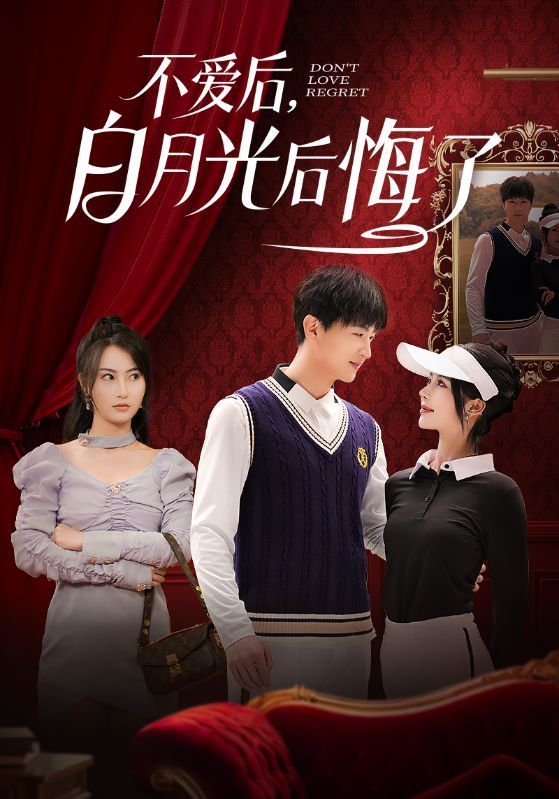 不爱后，白月光后悔了（不爱后白月光后悔了）封面图