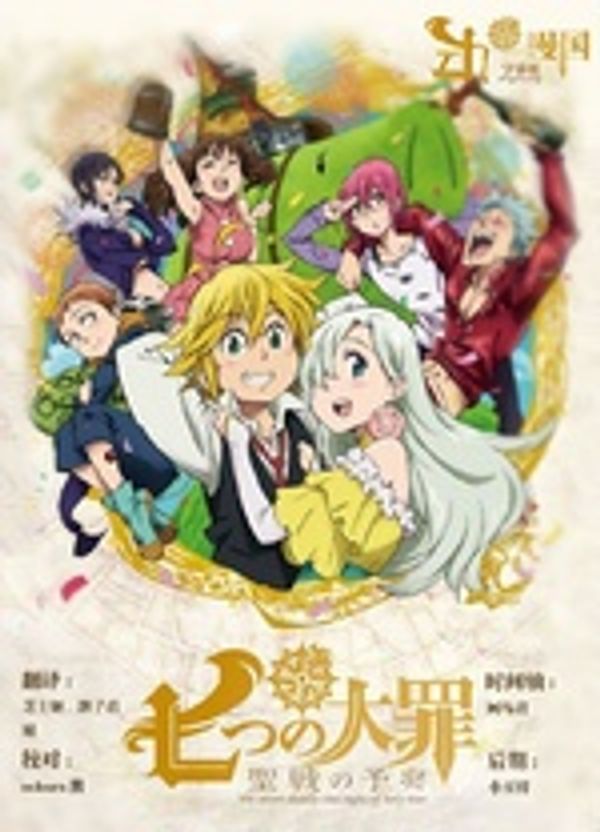 七原罪 圣战的预兆封面图