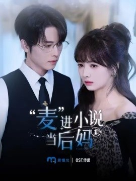麦进小说当后妈封面图