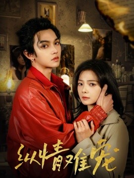 纵情难宠封面图