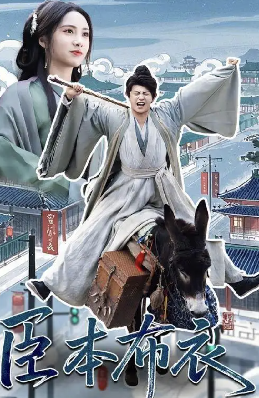 臣本布衣封面图