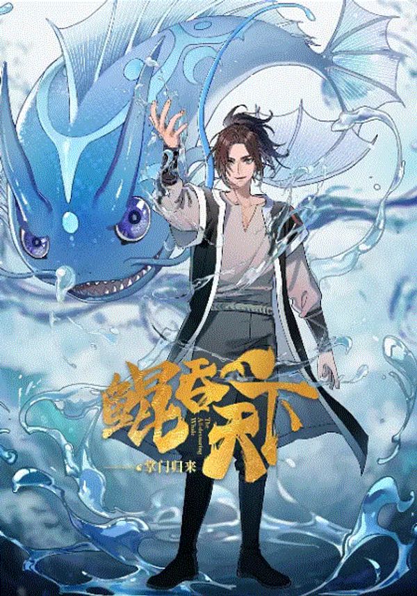 鲲吞天下之掌门归来封面图