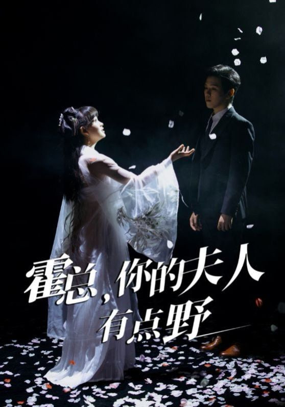 霍总，你的夫人有点野封面图