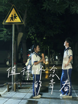 值得怀念的青春封面图