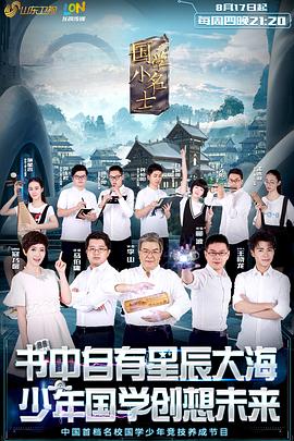 国学小名士封面图