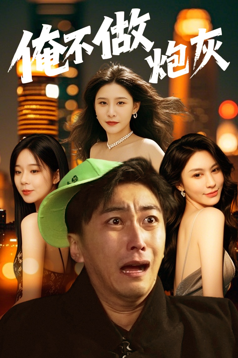 谁说反派不能当男主第二部＆俺不做炮灰封面图