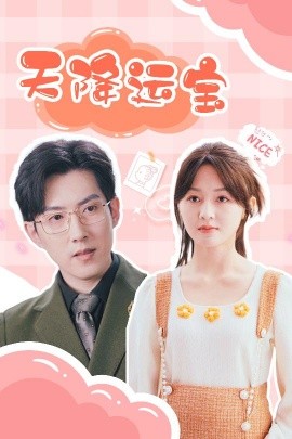 天降运宝封面图