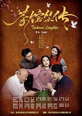 茶馆笑传封面图