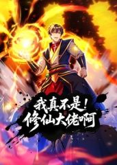 我真不是修仙大佬啊 动态漫画封面图