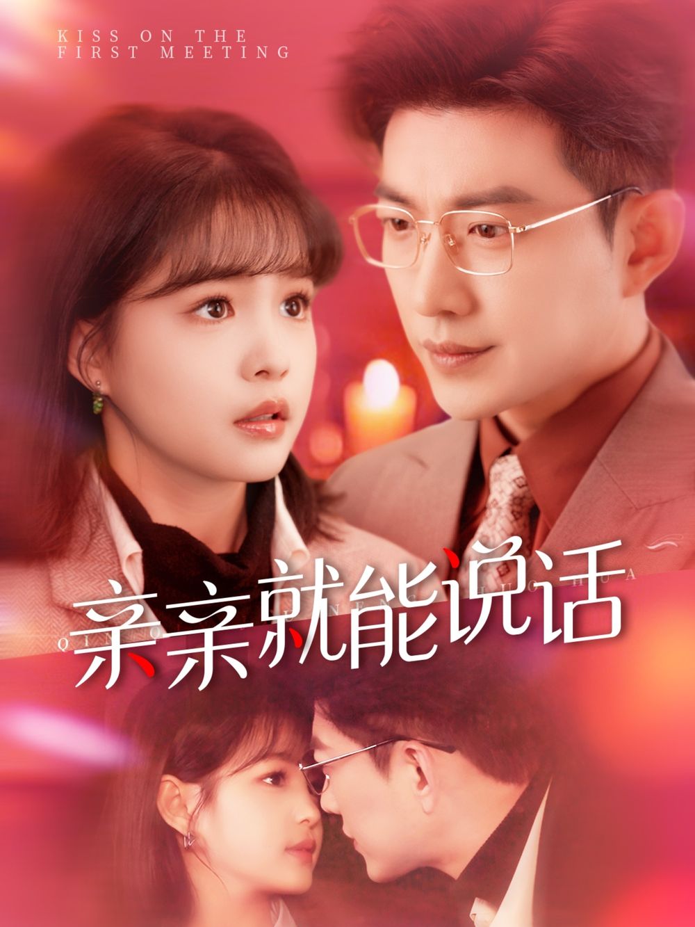 亲亲就能说话（声控男友使用手册）封面图