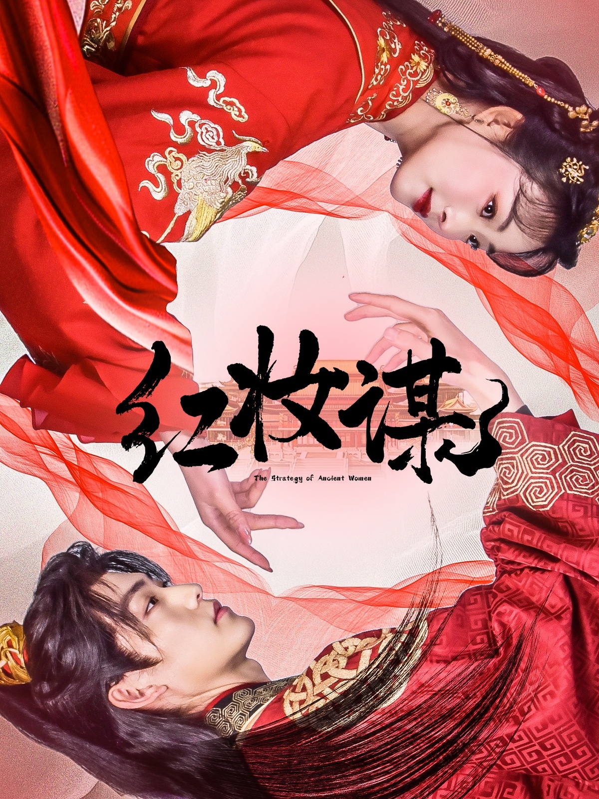 红妆谋封面图