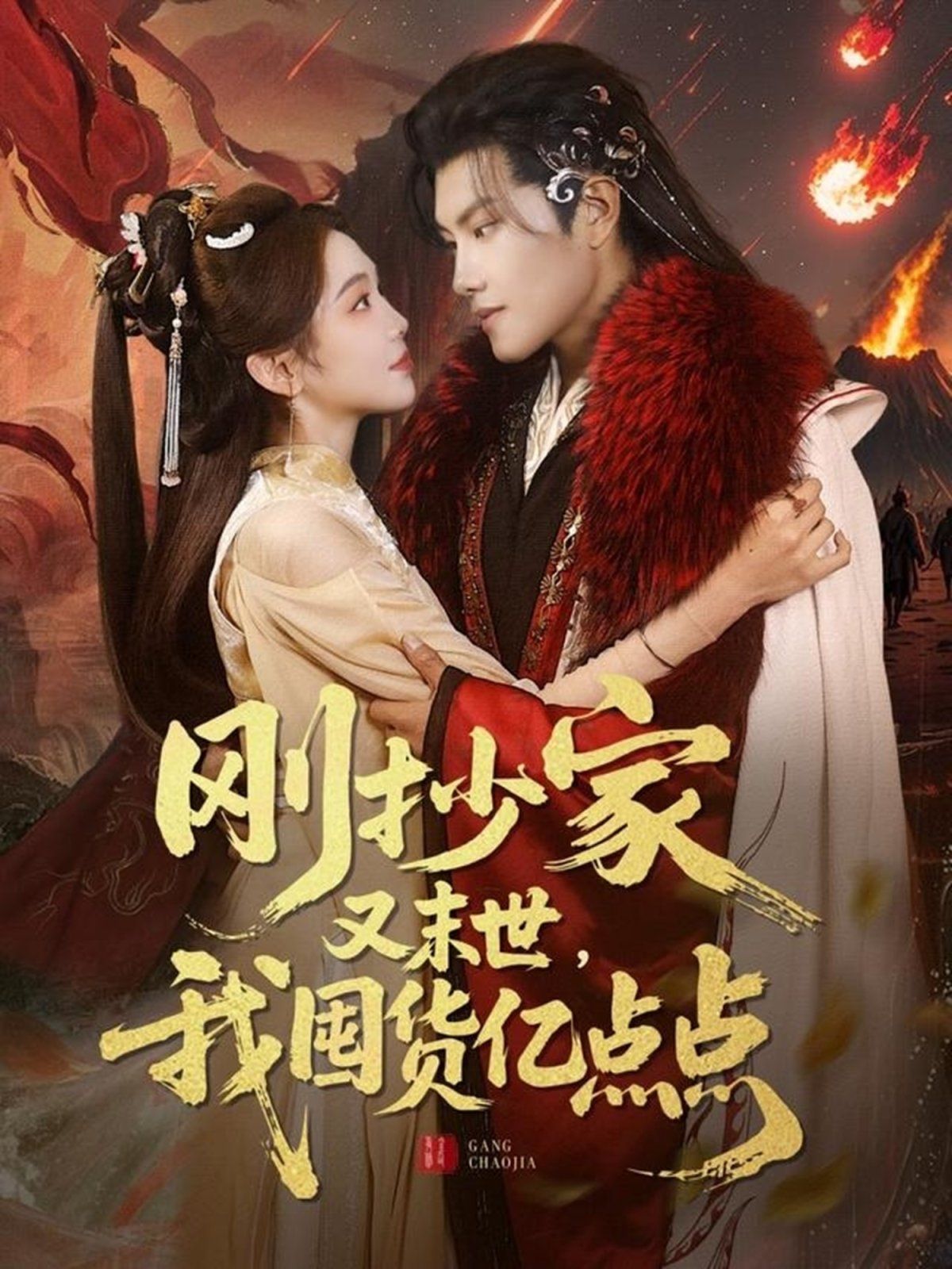 刚抄家又未世我围货亿点点封面图