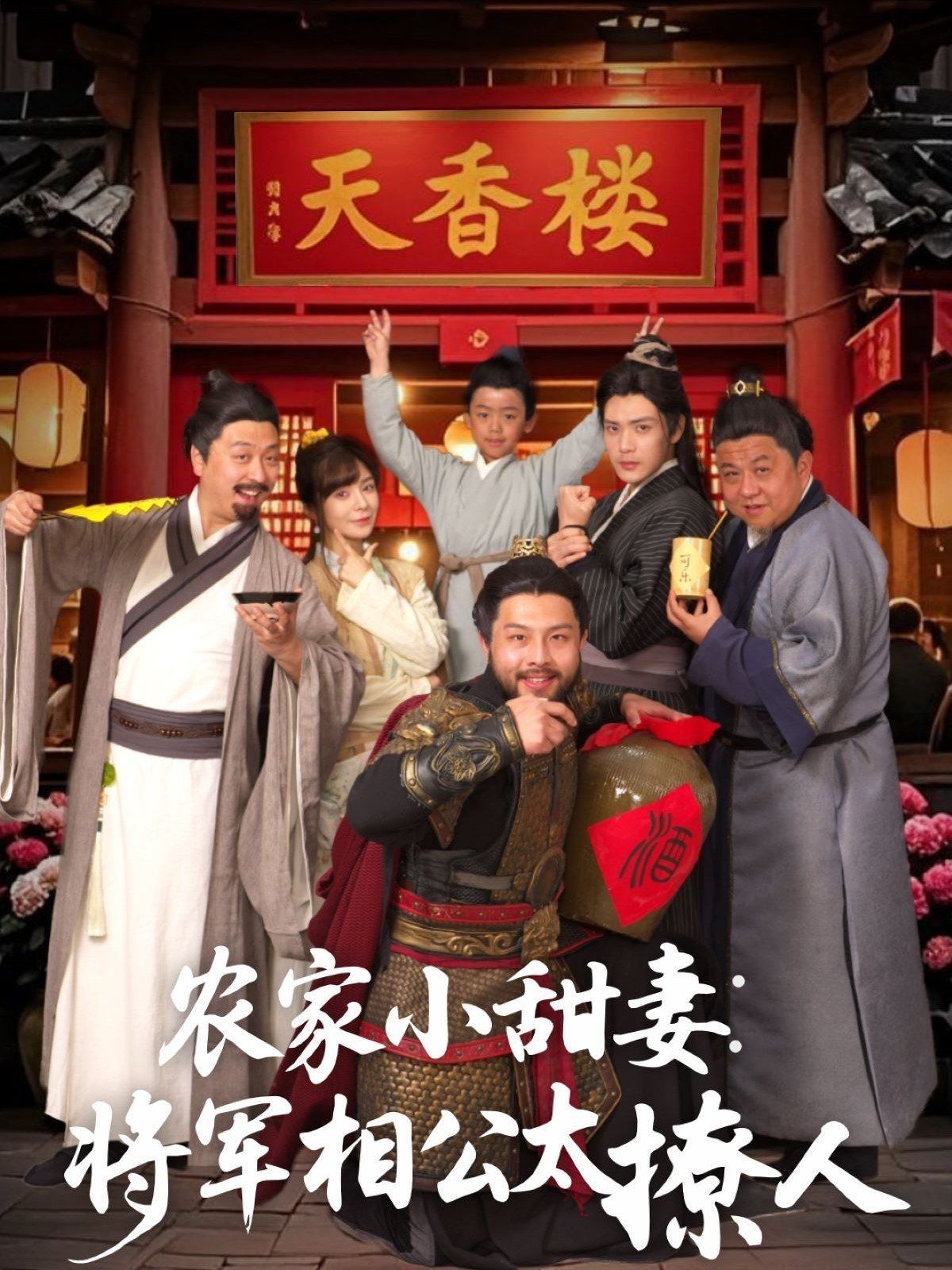 农家小甜妻：将军相公太撩人（将军家的小厨娘）封面图