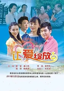 让爱绽放2013封面图