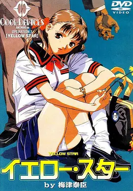 黄色之星封面图