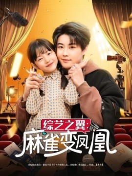 综艺之翼麻雀变凤凰封面图