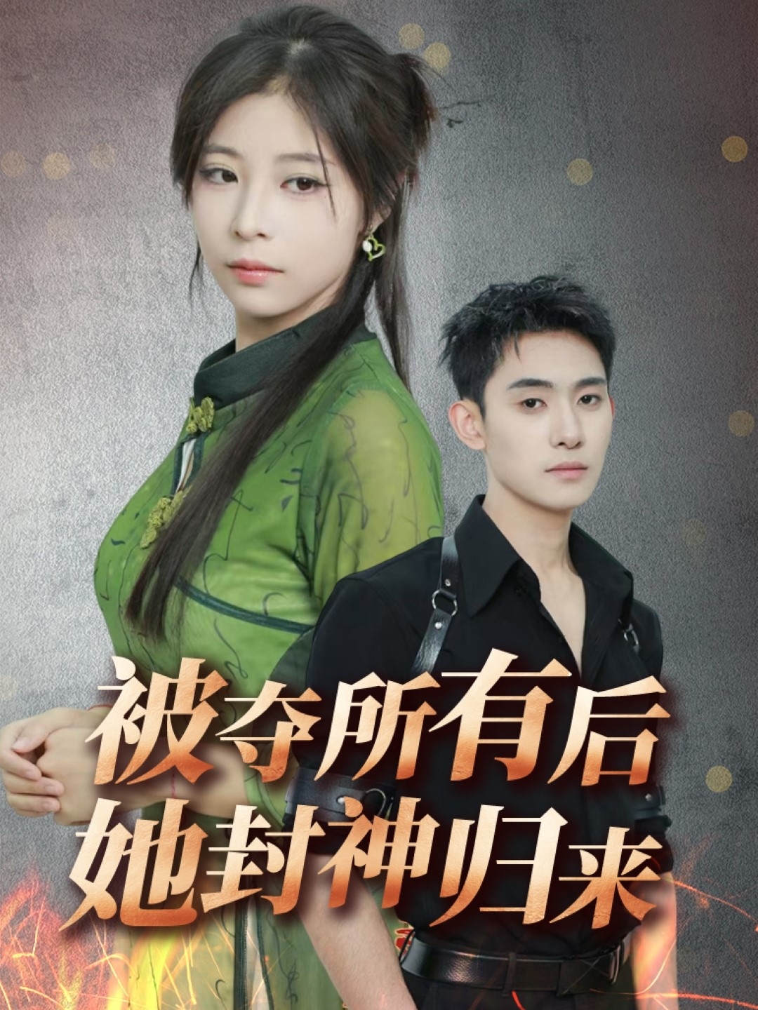 被夺所有后她封神归来封面图