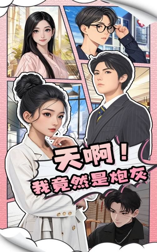 天啊我竟然是炮灰封面图