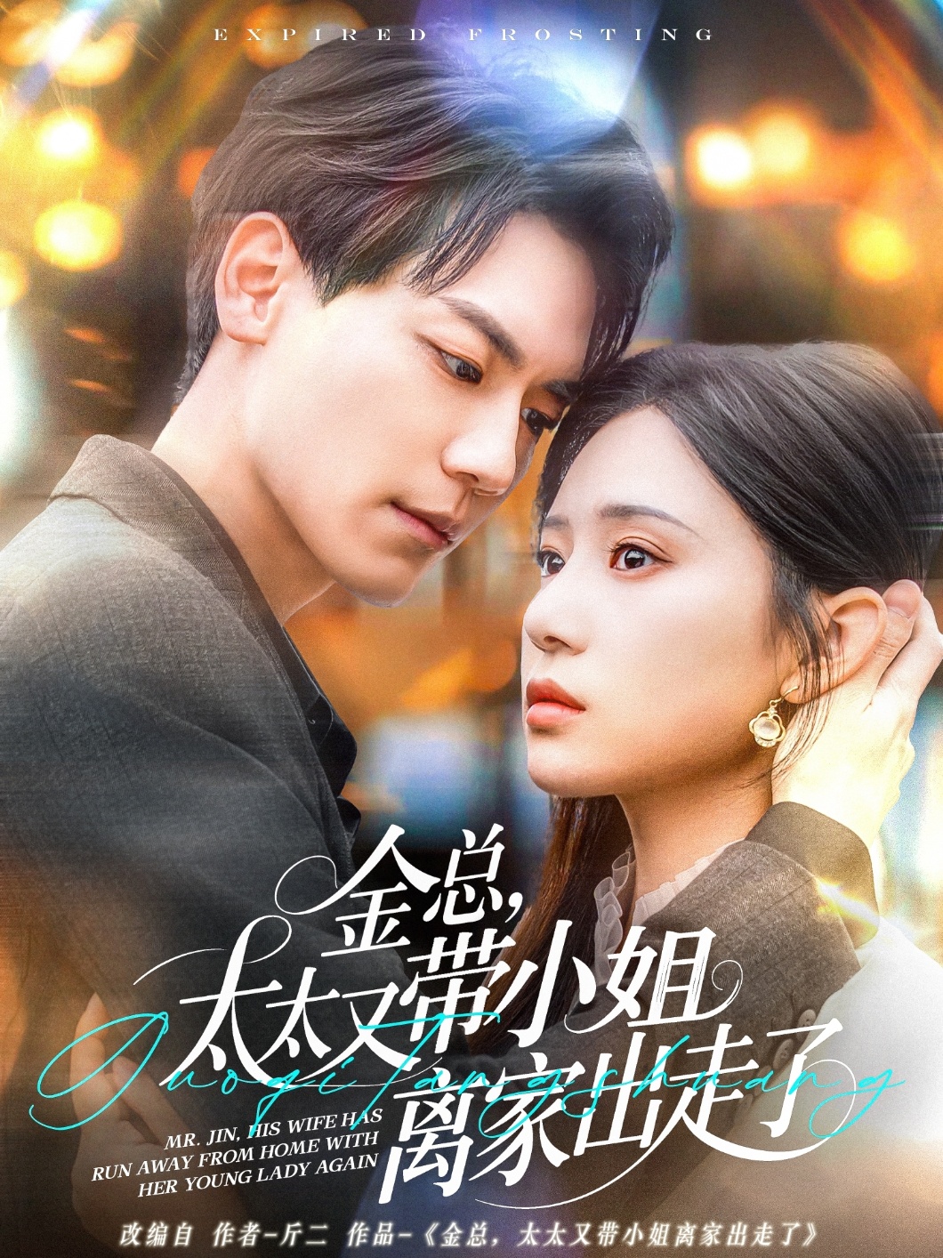 金总，太太又带小姐离家出走了封面图